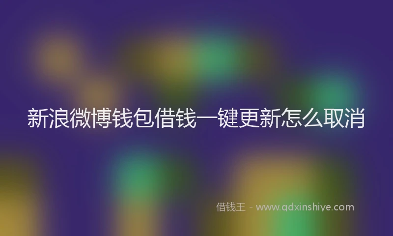 新浪微博钱包借钱一键更新怎么取消