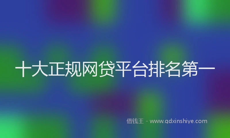 十大正规网贷平台排名第一