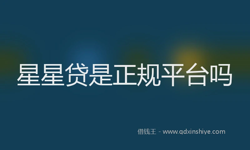 星星贷是正规平台吗