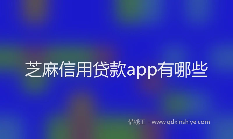 芝麻信用贷款app有哪些