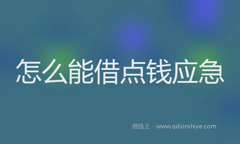 怎么能借点钱应急
