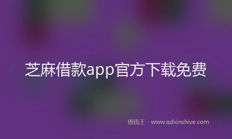 芝麻借款app官方下载免费