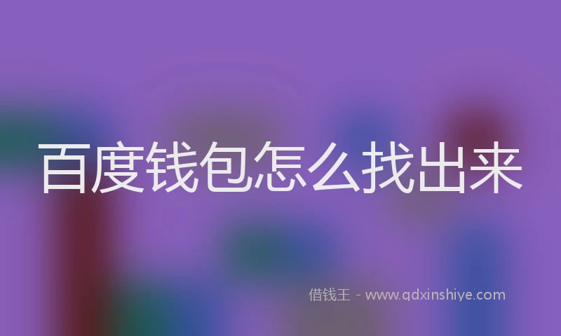 百度钱包怎么找出来