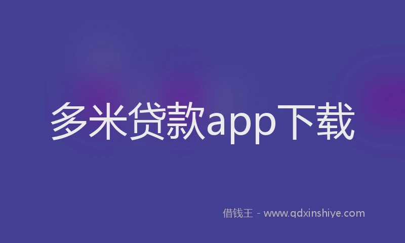 多米贷款app下载