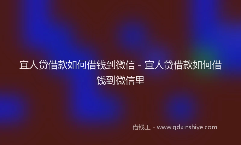 宜人贷借款如何借钱到微信 - 宜人贷借款如何借钱到微信里