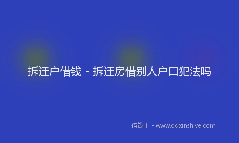 拆迁户借钱 - 拆迁房借别人户口犯法吗