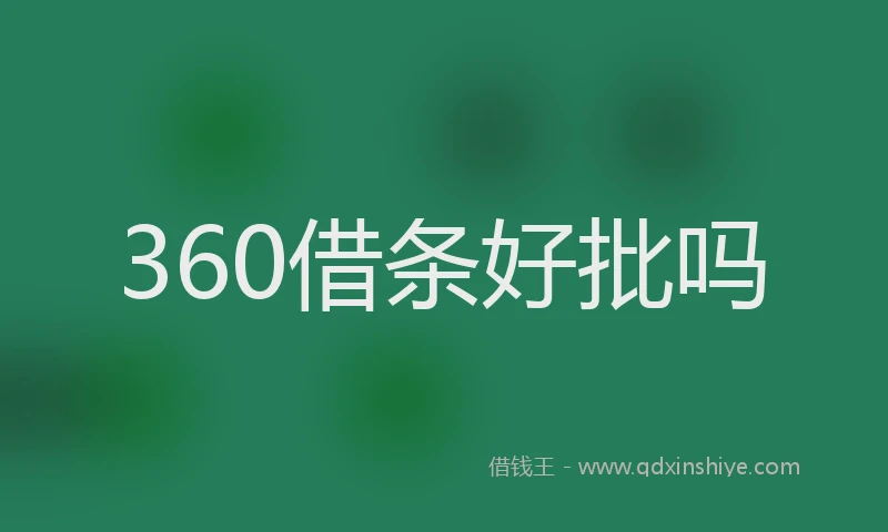 360借条好批吗