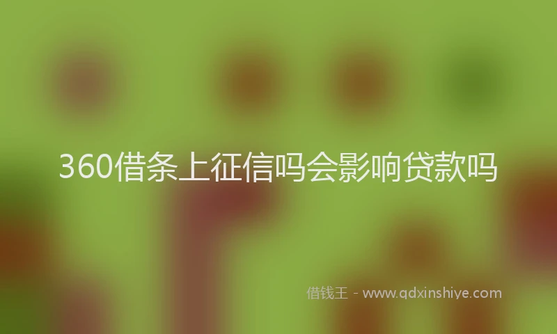 360借条上征信吗会影响贷款吗
