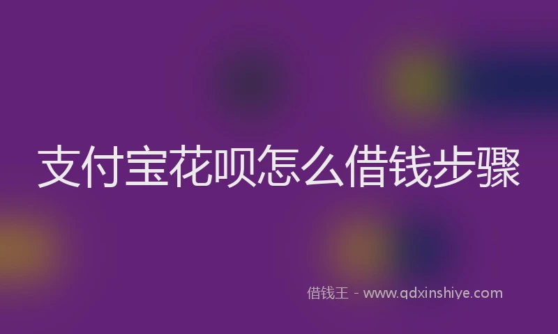 支付宝花呗怎么借钱步骤