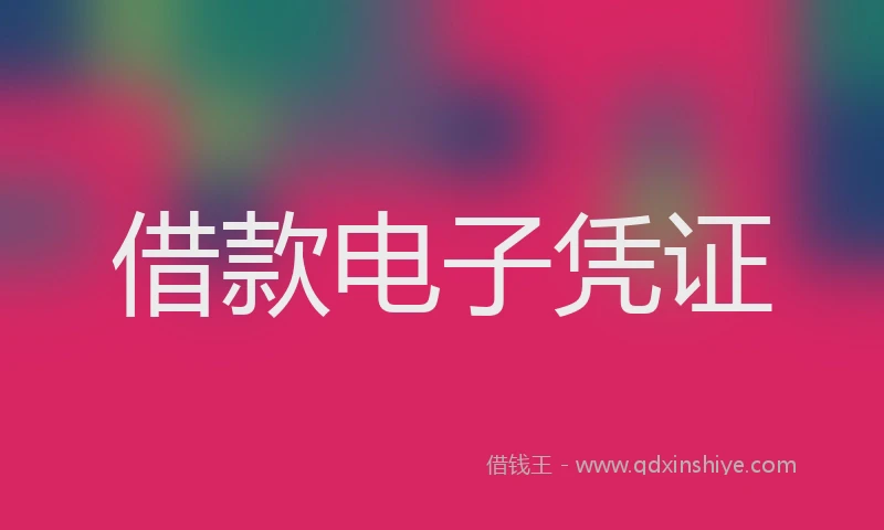 借款电子凭证