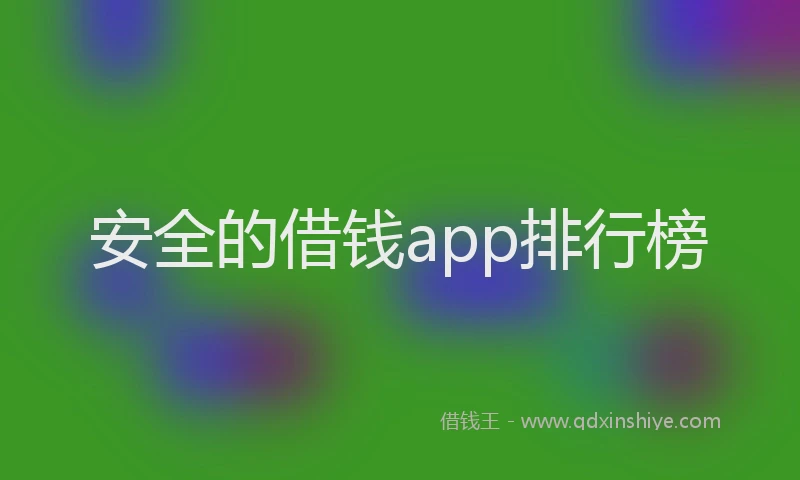 安全的借钱app排行榜