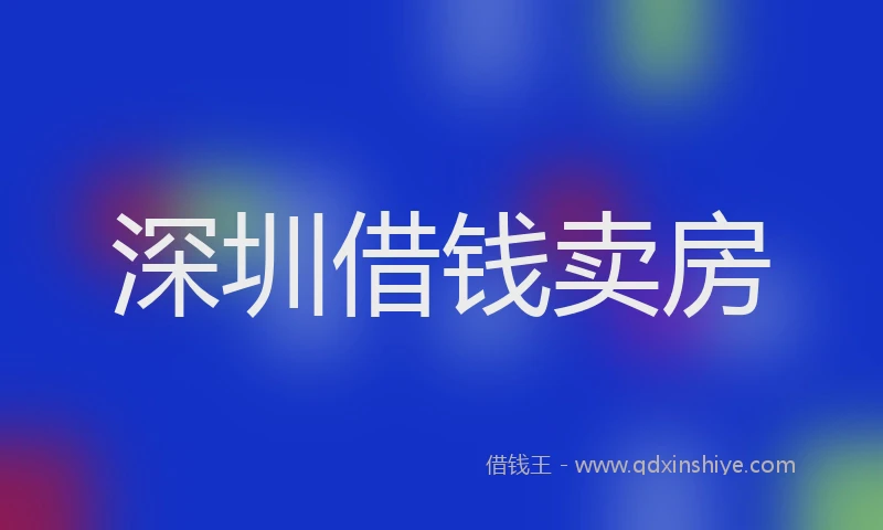 深圳借钱卖房