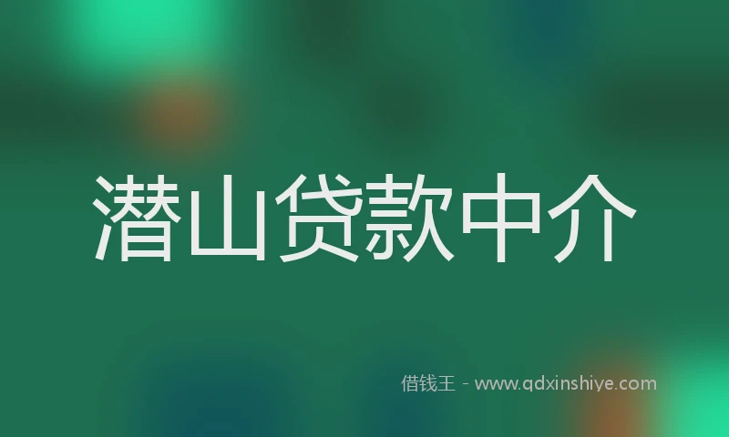 潜山贷款中介