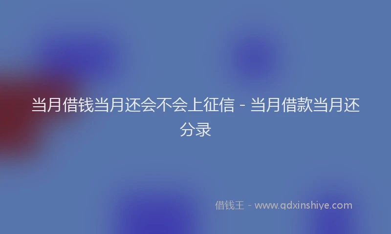 当月借钱当月还会不会上征信 - 当月借款当月还分录