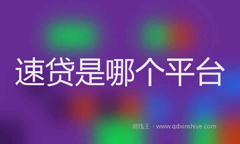 速贷是哪个平台