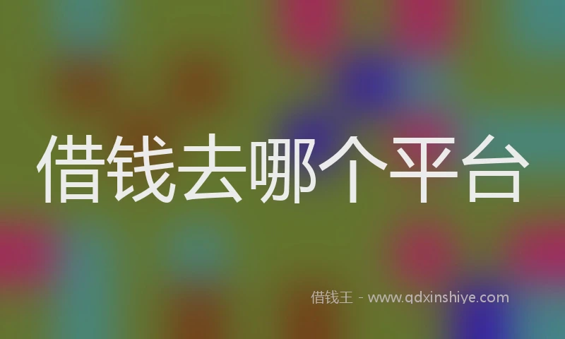 借钱去哪个平台