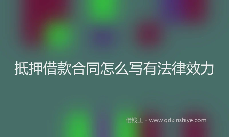 抵押借款合同怎么写有法律效力