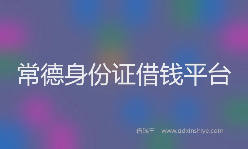 常德身份证借钱平台