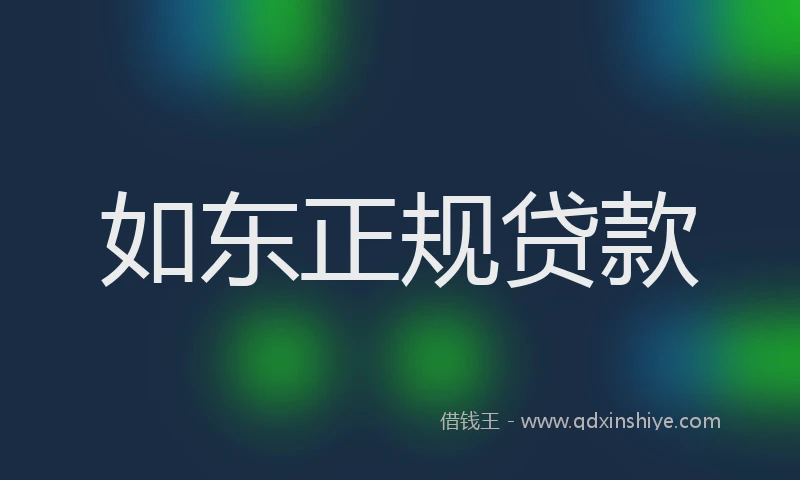 如东正规贷款