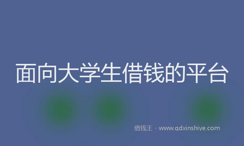 面向大学生借钱的平台