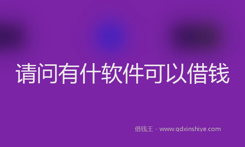 请问有什软件可以借钱