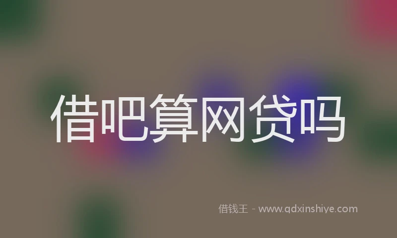 借吧算网贷吗