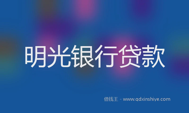 明光银行贷款