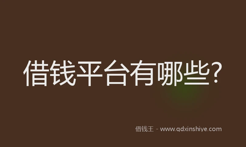 借钱平台有哪些?