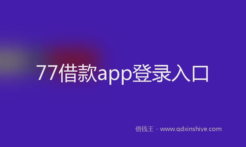 77借款app登录入口