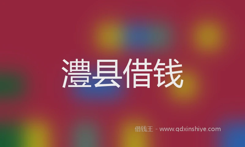 澧县借钱