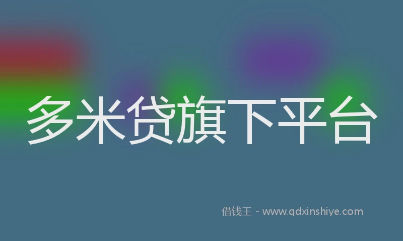 多米贷旗下平台