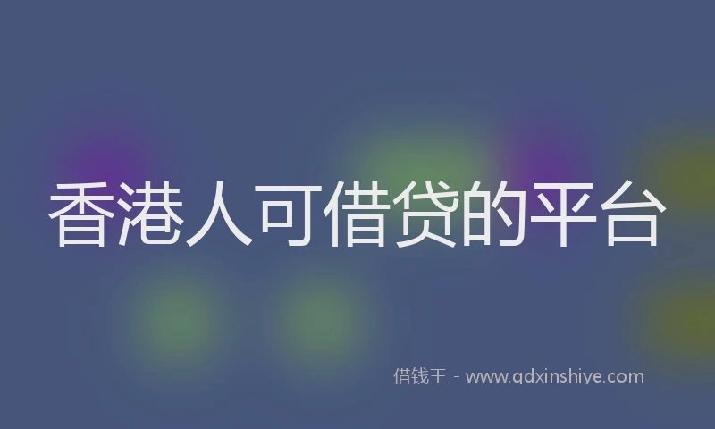香港人可借贷的平台