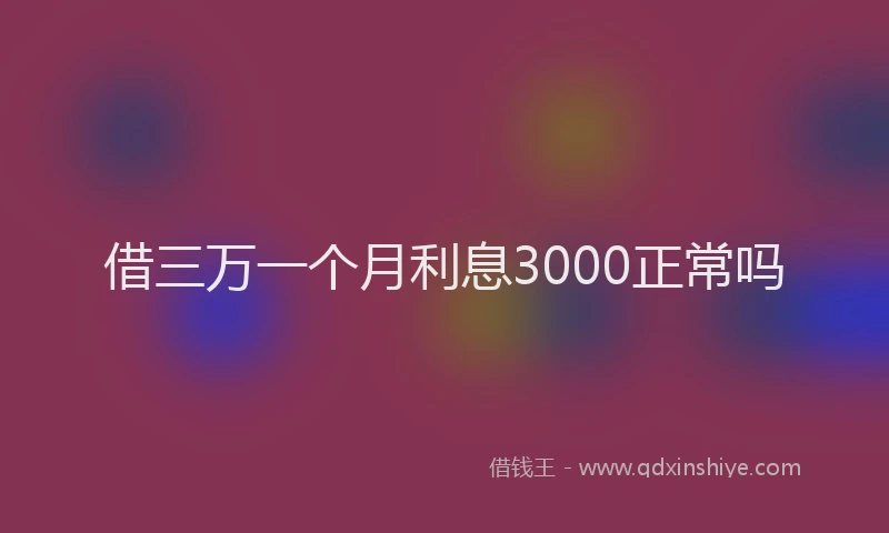 借三万一个月利息3000正常吗