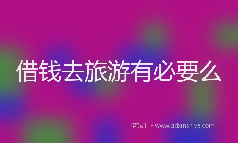 借钱去旅游有必要么