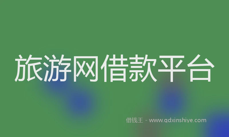 旅游网借款平台