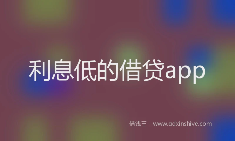 利息低的借贷app