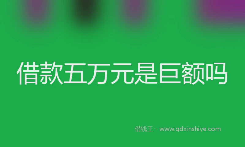 借款五万元是巨额吗