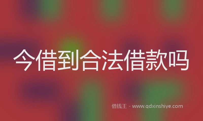 今借到合法借款吗