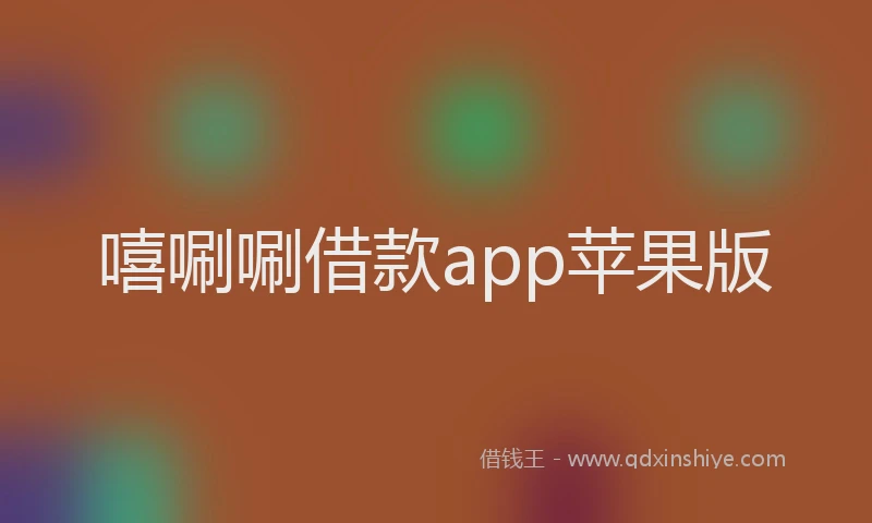 嘻唰唰借款app苹果版