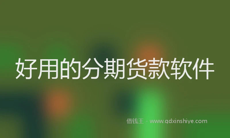 好用的分期货款软件