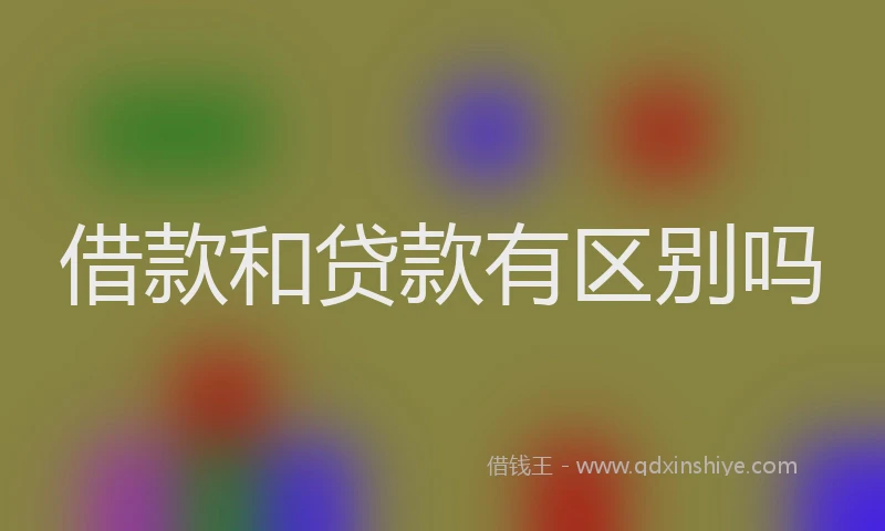 借款和贷款有区别吗