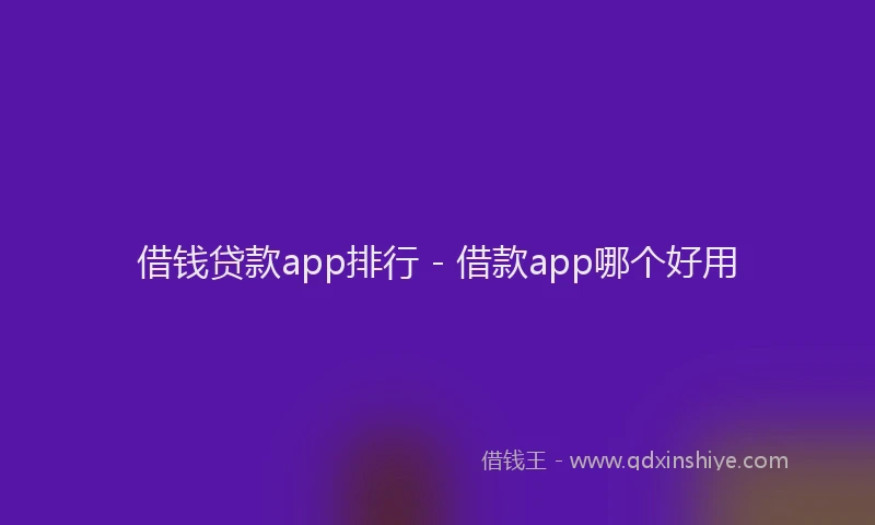 借钱贷款app排行 - 借款app哪个好用