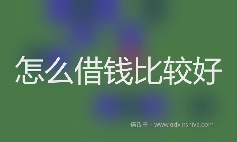 怎么借钱比较好