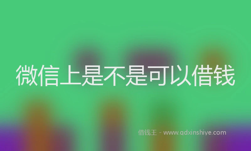 微信上是不是可以借钱