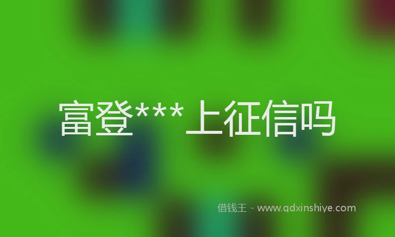 富登***上征信吗