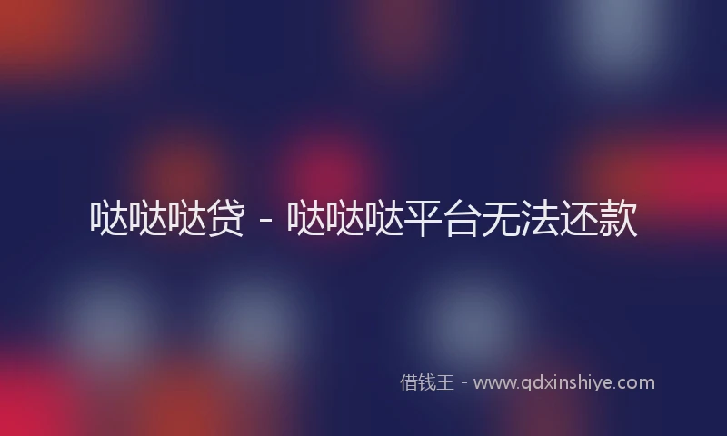 哒哒哒贷 - 哒哒哒平台无法还款