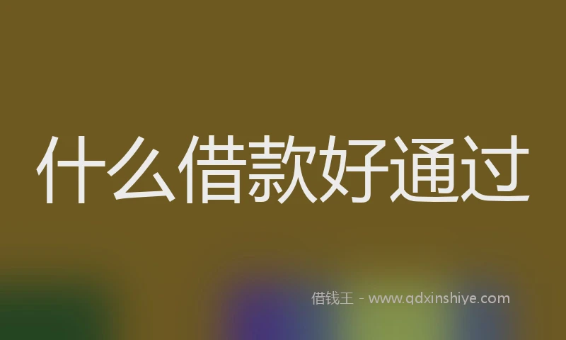 什么借款好通过