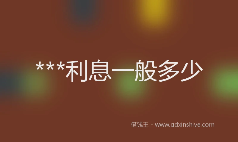 ***利息一般多少