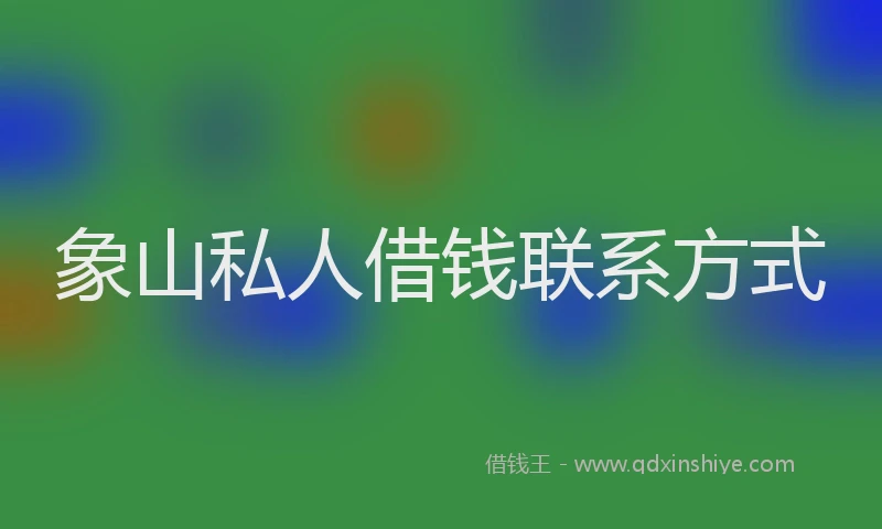 象山私人借钱联系方式