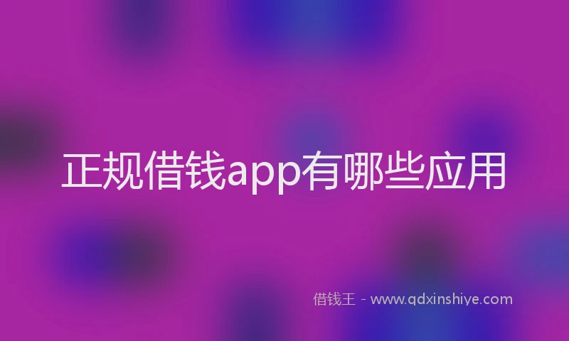 正规借钱app有哪些应用